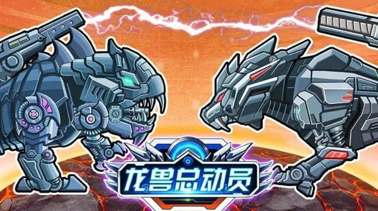 龙兽总动员(机甲策略对战游戏) 龙兽总动员(机甲策略对战游戏)