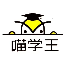 喵学王2025官方正版
