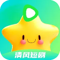 清风短剧2025官方正版