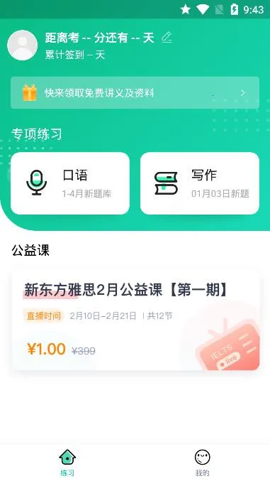 新东方雅思(雅思备考软件)截图