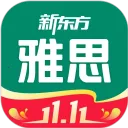 新东方雅思(雅思备考软件)