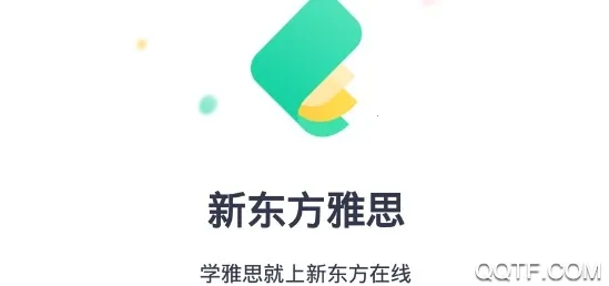 新东方雅思(雅思备考软件)