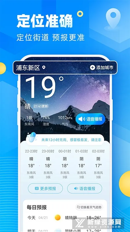 新途天气预报(天气预告软件)截图