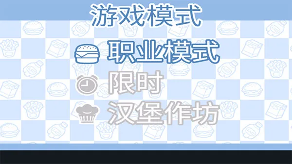 复古汉堡店安卓版手机版 复古汉堡店安卓版手机版
