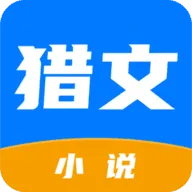 猎文小说(小说阅读软件)