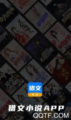 猎文小说(小说阅读软件)