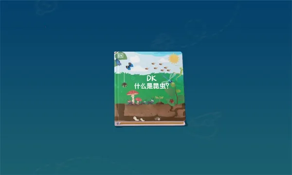 千奇百科岛(儿童学习软件)截图