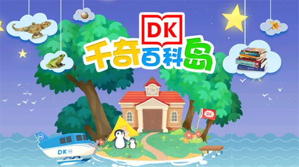 千奇百科岛(儿童学习软件) 千奇百科岛(儿童学习软件)