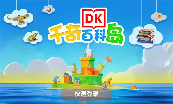 千奇百科岛(儿童学习软件)截图