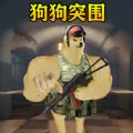 修狗突围2025官方最新版本