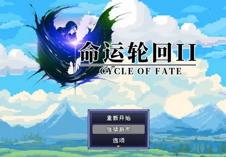 命运轮回2(冒险回合制游戏) 命运轮回2(冒险回合制游戏)