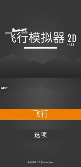 飞行模拟器2D安卓版手机版截图