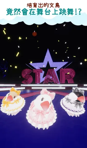 文鸟物语2025下载截图