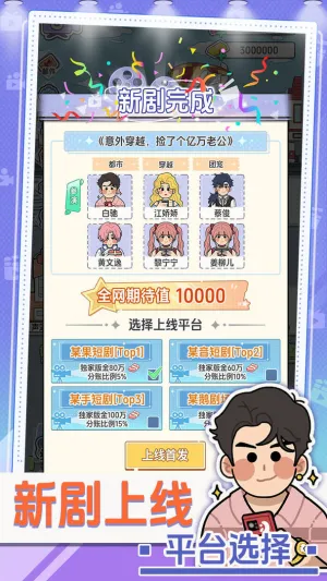 我要拍短剧(短剧模拟经营游戏)截图