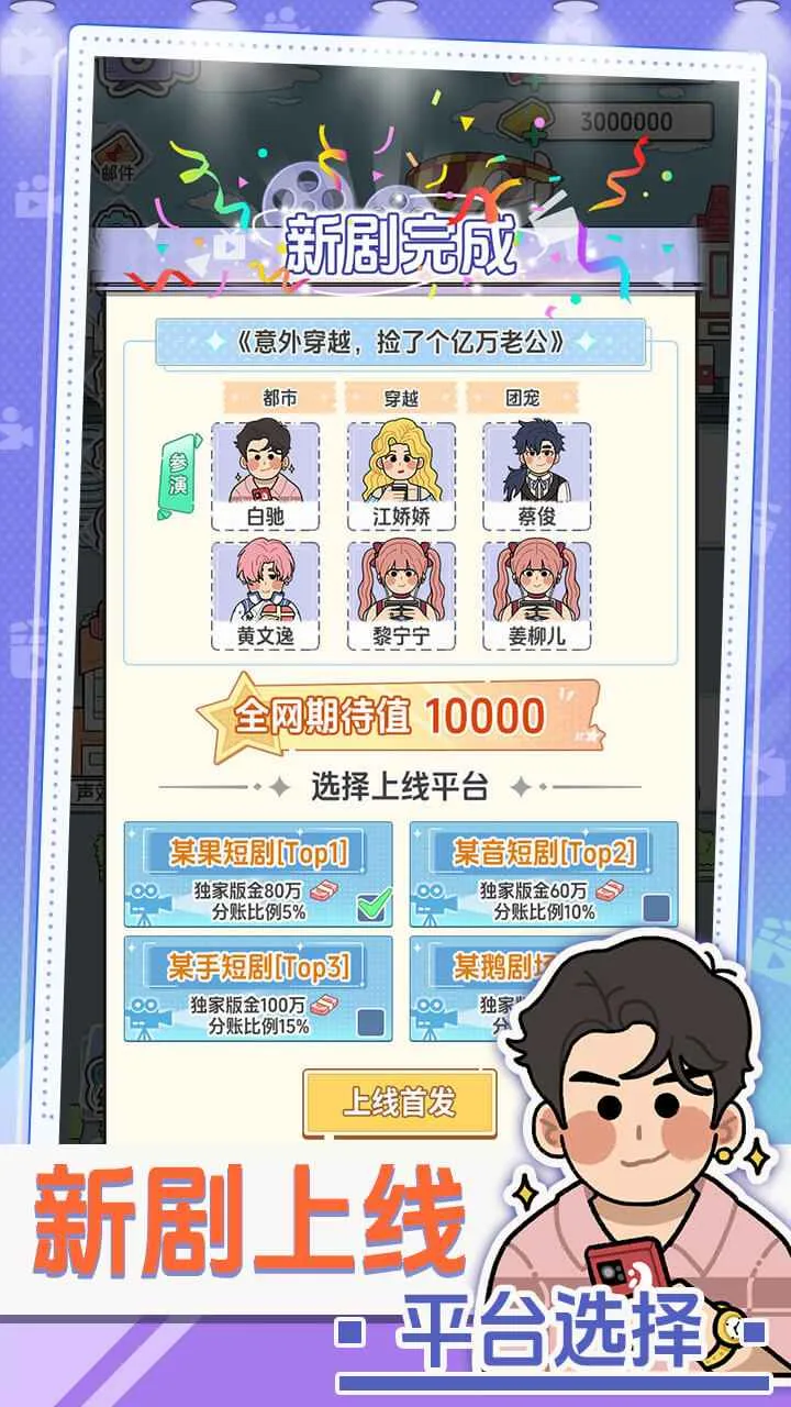 我要拍短剧(短剧模拟经营游戏)截图