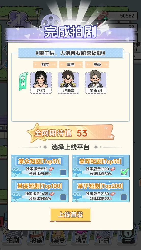 我要拍短剧(短剧模拟经营游戏)