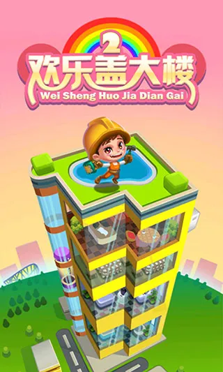 欢乐盖大楼2(盖楼经营游戏)