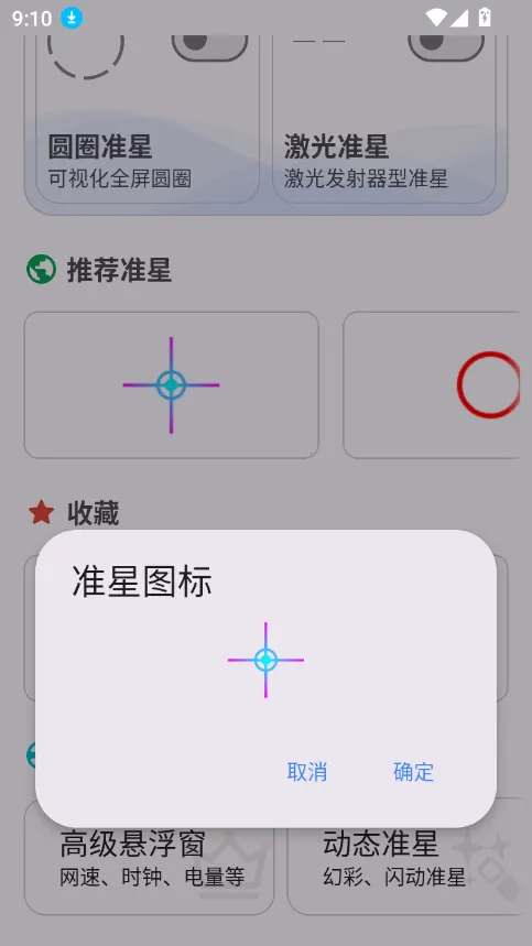 准星助手和平精英截图