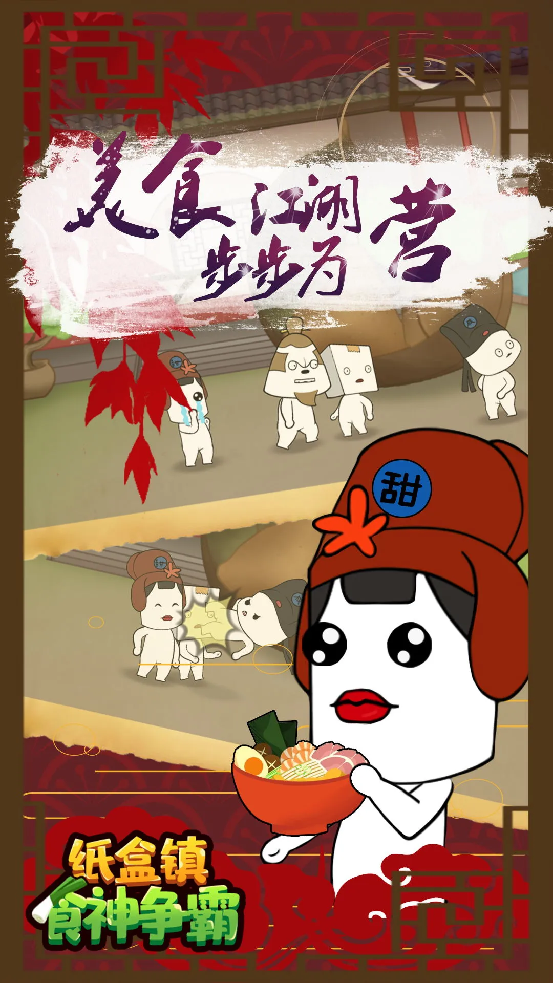 纸盒镇食神争霸2025最新版本截图