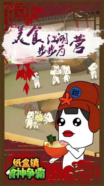 纸盒镇食神争霸2025最新版本截图