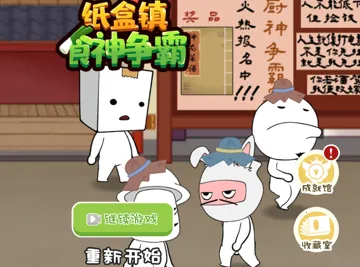 纸盒镇食神争霸2025最新版本
