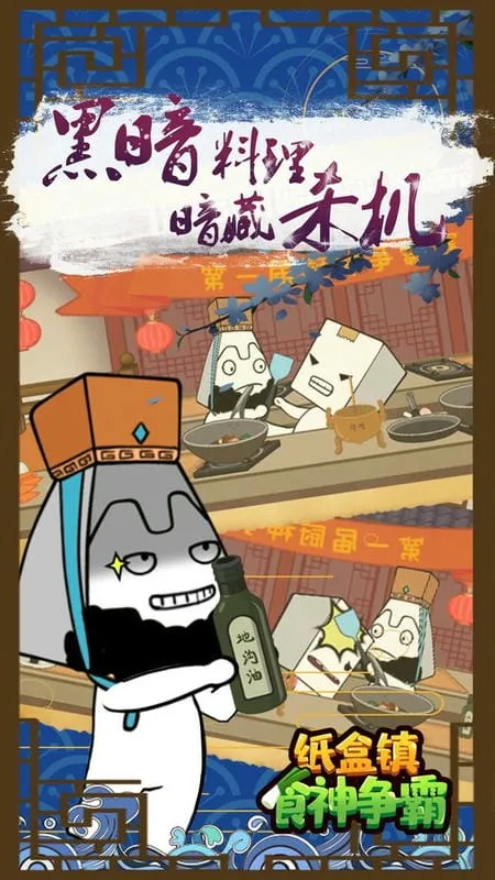 纸盒镇食神争霸2025最新版本截图