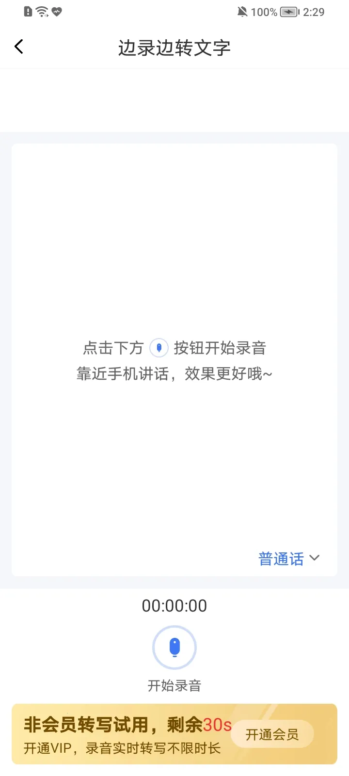 语音文字转换器(语音文字转换App)截图