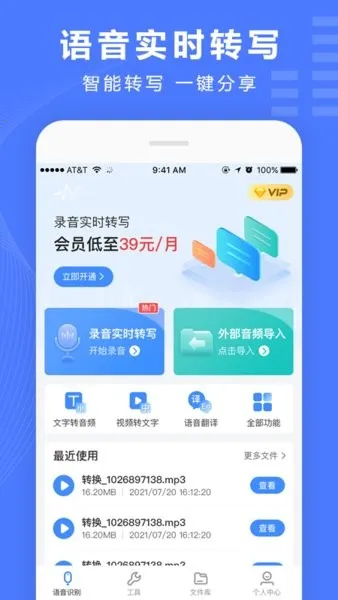 语音文字转换器(语音文字转换App)截图