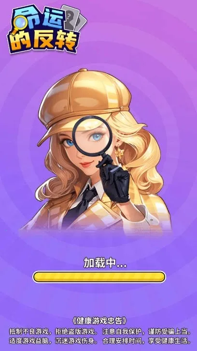 命运的反转2025最新版本截图