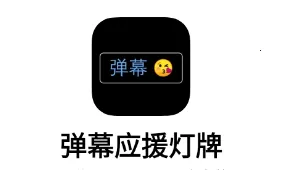 弹幕应援灯牌2025下载