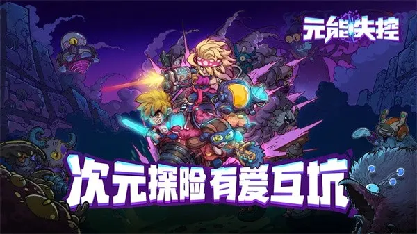 元能失控(地牢探险游戏)截图