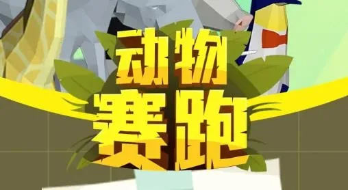 动物赛跑2025最新版本