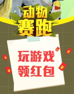 动物赛跑2025最新版本