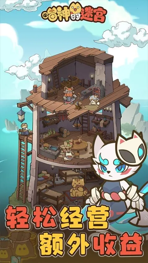 喵神的迷宫2025下载安装截图