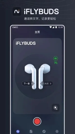 讯飞iflybuds(语音转换软件)截图