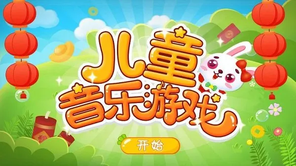 儿童音乐乐园安卓版手机版截图