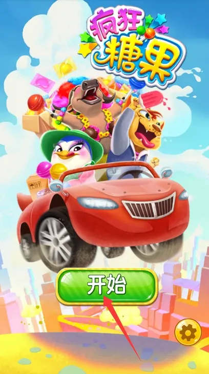 疯狂糖果(糖果消除游戏)