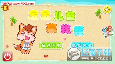 宝宝儿童来找茬2025下载截图