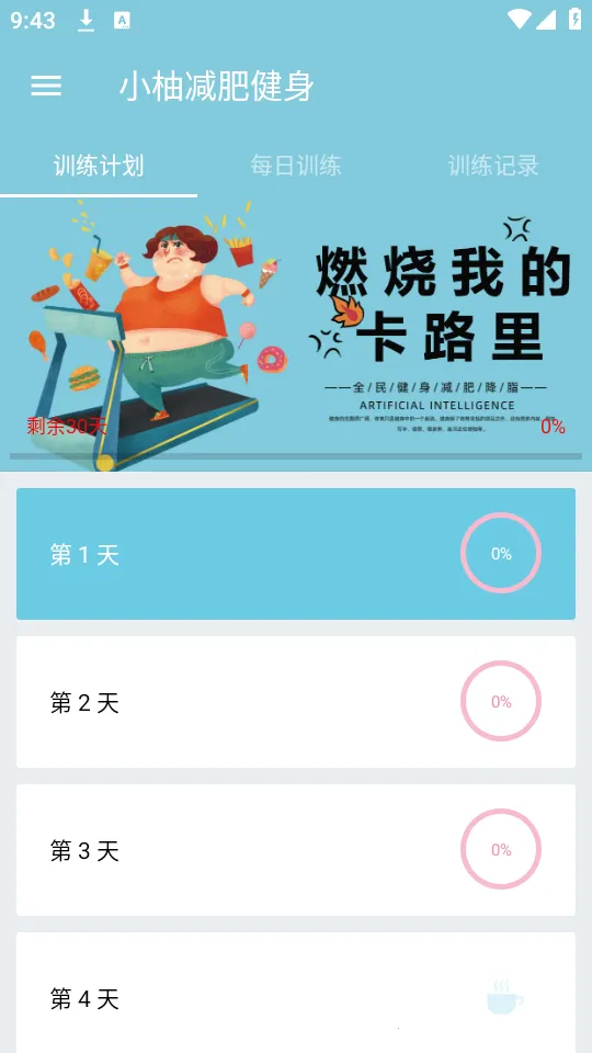 小柚减肥健身(健身健康管理)截图
