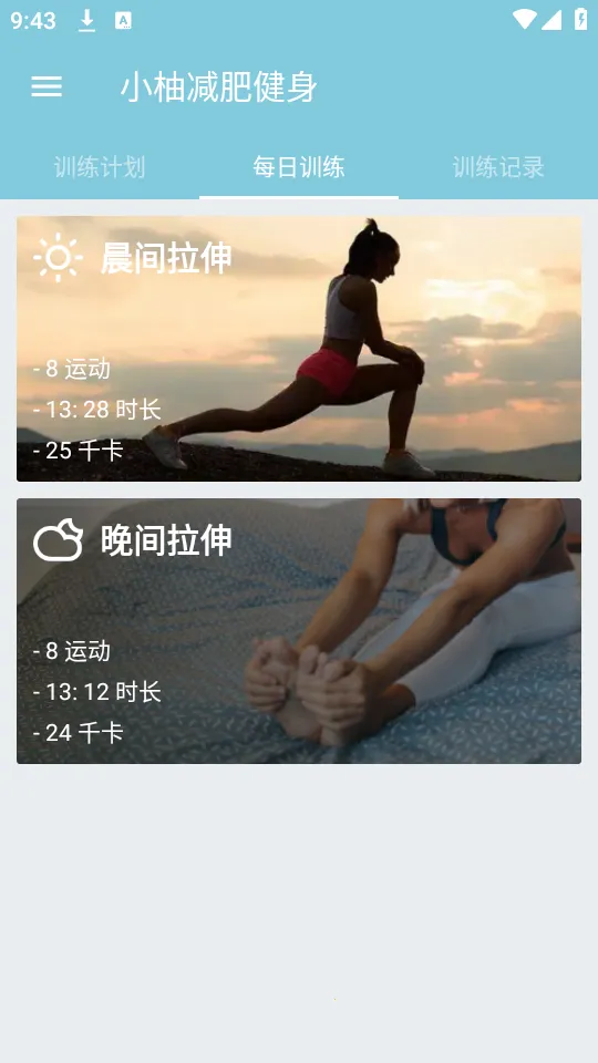 小柚减肥健身(健身健康管理)截图