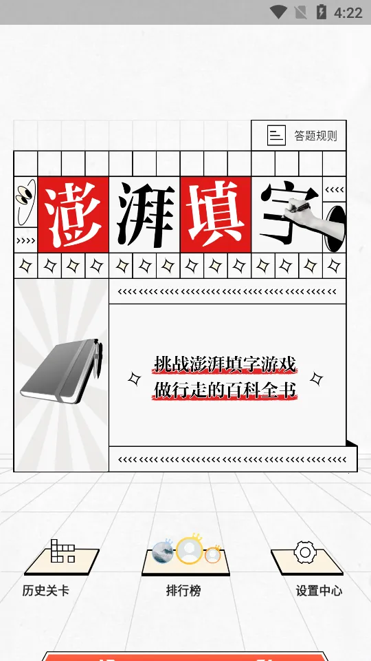 澎湃填字(填字益智游戏)截图