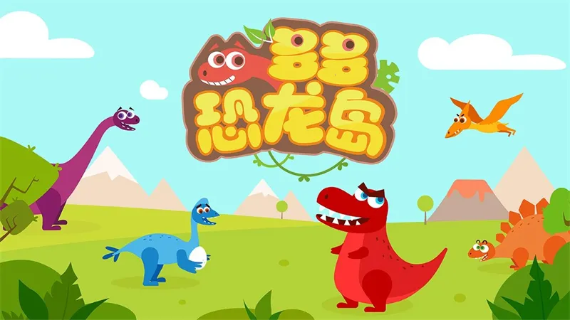 多多恐龙岛小(恐龙早教游戏) 多多恐龙岛小(恐龙早教游戏)