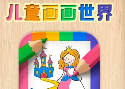 儿童画画世界(儿童绘画游戏)
