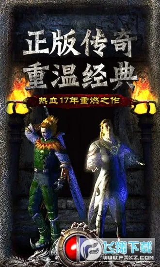 传奇无双移动版2025下载安装截图