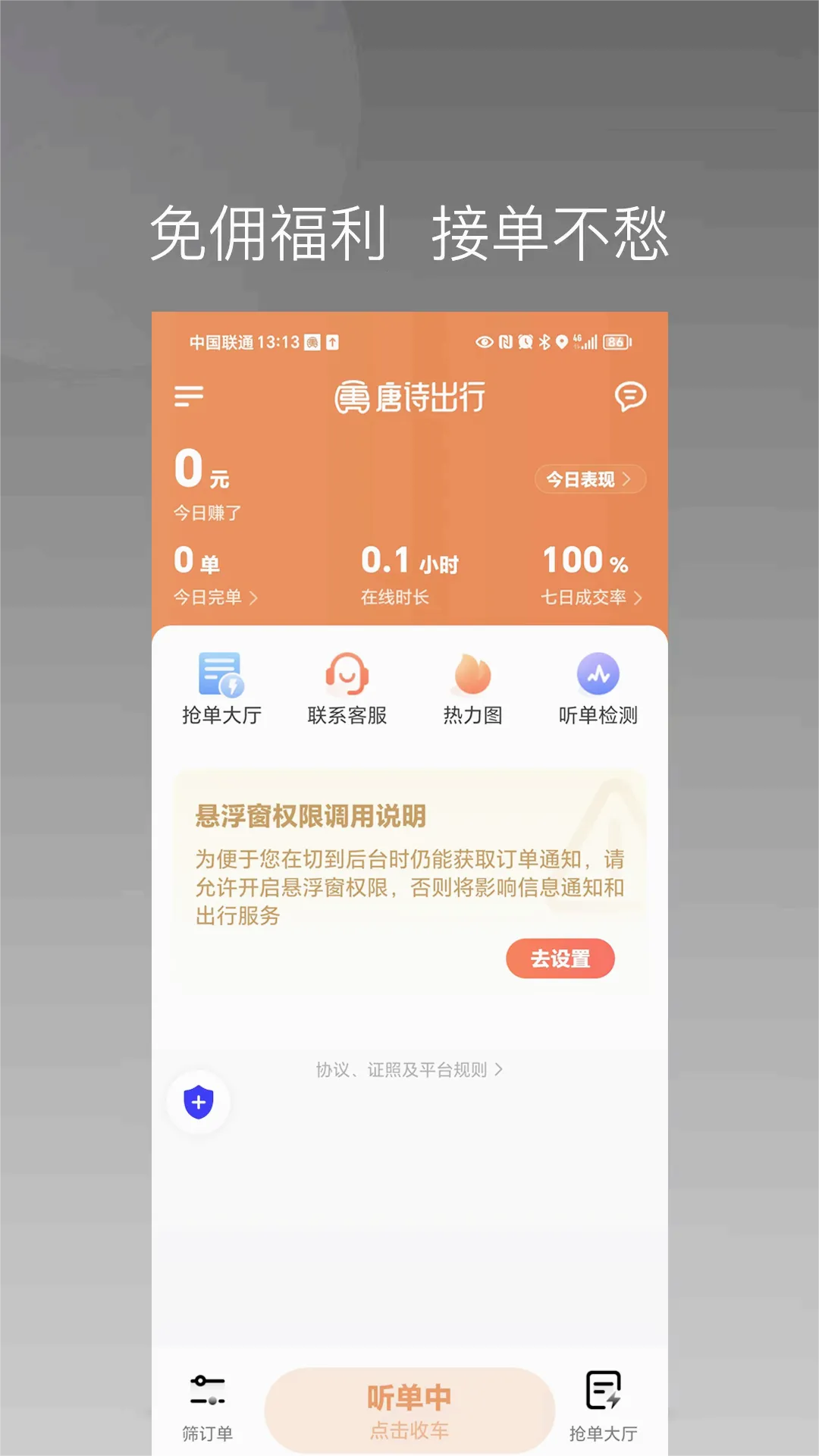 唐诗出行司机端(司机接单软件)截图
