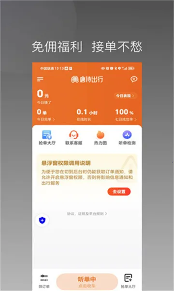 唐诗出行司机端(司机接单软件)截图