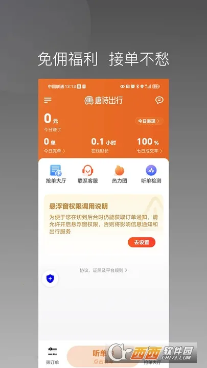 唐诗出行司机端(司机接单软件)截图