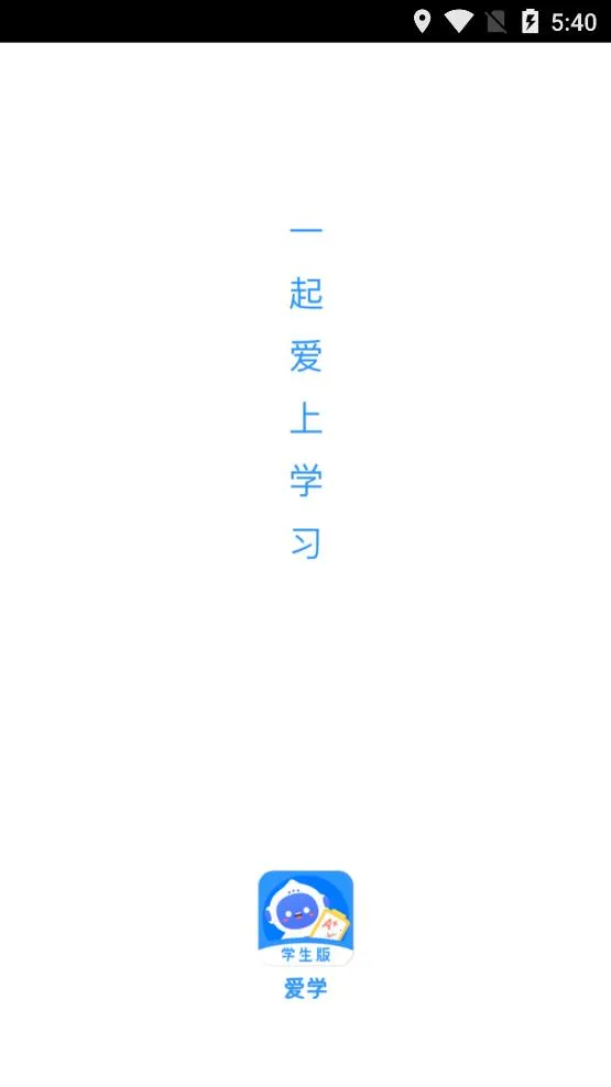 爱学学生端最新手机版截图