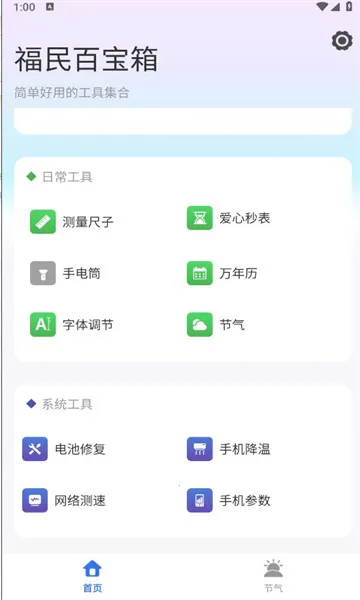 福民百宝箱(实用工具软件)截图