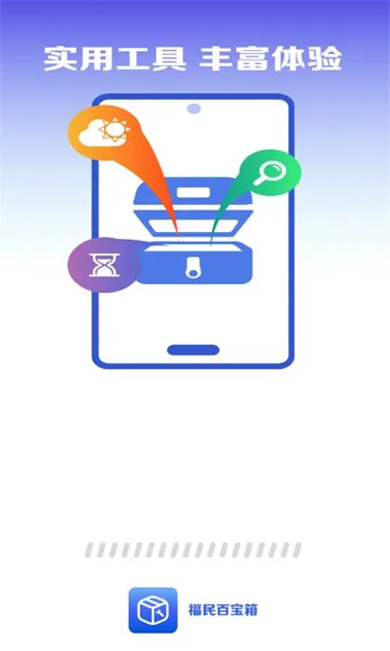 福民百宝箱(实用工具软件)